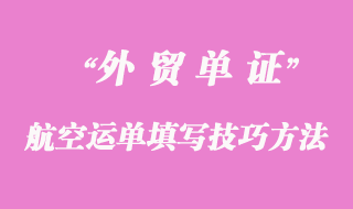 航空運(yùn)單填寫技巧方法