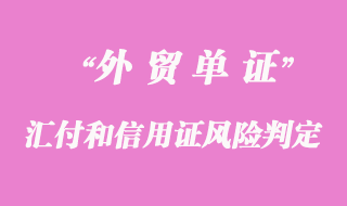 匯付和信用證_如何判定對賣方風(fēng)險大小