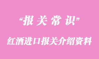 紅酒進口報關(guān)介紹資料案例