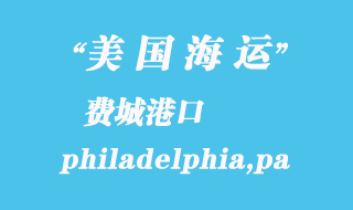美國(guó)海運(yùn)港口：費(fèi)城（philadelphia,pa）港口