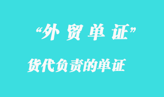 貨代負(fù)責(zé)的單證