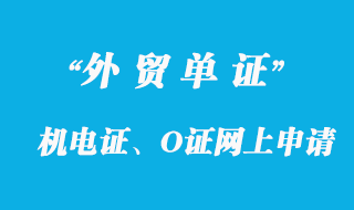 機電證、O證網(wǎng)上申請機電產(chǎn)品進口表辦理詳解