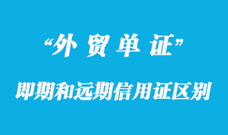 即期信用證和遠(yuǎn)期信用證的區(qū)別