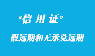 假遠(yuǎn)期信用證和無(wú)承兌遠(yuǎn)期信用證