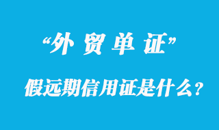 假遠期信用證是什么？