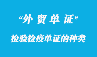 檢驗(yàn)檢疫單證的種類及使用范圍