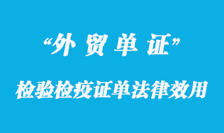 檢驗(yàn)檢疫證單法律效用
