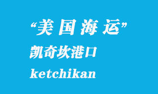 美國海運(yùn)港口：凱奇坎（ketchikan）港口