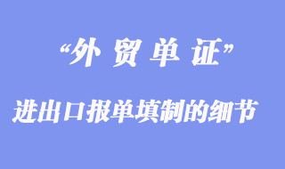 進出口報單填制：進出口報單填制的細節(jié)問題