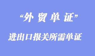 進出口報關(guān)所需單證