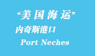 美國海運(yùn)港口：內(nèi)奇斯港（Port Neches）