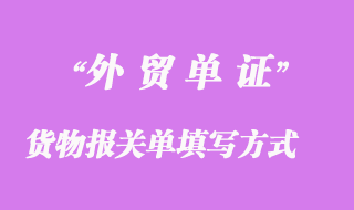 進(jìn)出口貨物報關(guān)單填寫方式