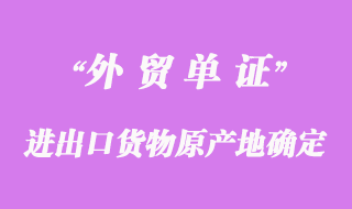 進(jìn)出口貨物原產(chǎn)地的確定