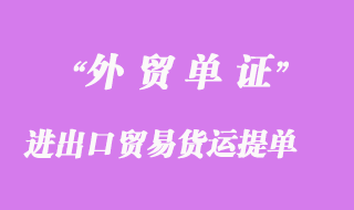 進(jìn)出口貿(mào)易貨運(yùn)提單的類(lèi)別