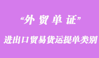 進(jìn)出口貿(mào)易貨運(yùn)提單類(lèi)別