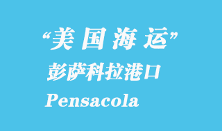 美國海運(yùn)港口：彭薩科拉（Pensacola）港口