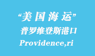 美國海運(yùn)港口：普羅維登斯（Providence,ri）港口