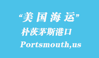 美國(guó)海運(yùn)港口：樸茨茅斯（Portsmouth,us）港口