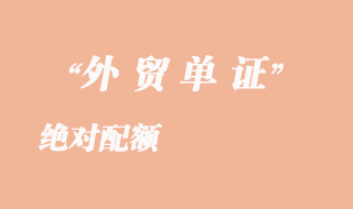 絕對(duì)配額