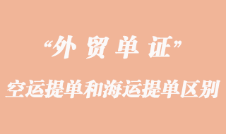 空運提單和海運提單的區(qū)別