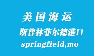 美國海運(yùn)港口：斯普林菲爾德（springfield,mo）港口