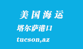 美國海運(yùn)港口：塔爾薩（tucson,az）港口