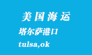 美國海運(yùn)港口：塔爾薩（tulsa,ok）港口