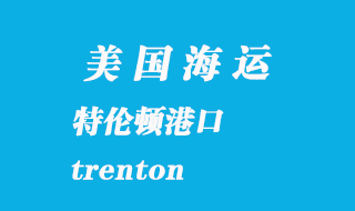美國海運(yùn)港口：特倫頓（trenton）港口