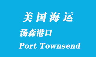 美國(guó)海運(yùn)港口：湯森港（Port Townsend）
