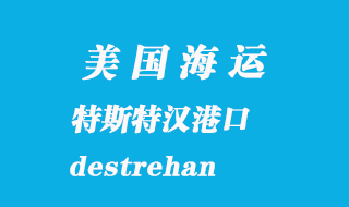 美國海運(yùn)港口：特斯特漢（destrehan）港口