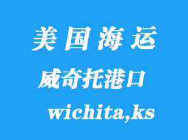 美國(guó)海運(yùn)港口：威奇托（wichita,ks）港口