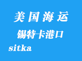 美國海運(yùn)港口：錫特卡（sitka）港口