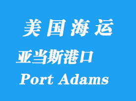 美國海運(yùn)港口：亞當(dāng)斯港（Port Adams）