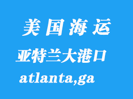美國(guó)海運(yùn)港口：亞特蘭大（atlanta,ga）港口