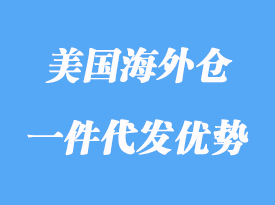 美國海外倉一件代發(fā)優(yōu)勢有哪些，怎么選？