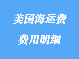 美國海運運費是多少_美國海運費明細(xì)
