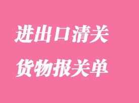 簽發(fā)進出口清關(guān)貨物報關(guān)單的相關(guān)知識簡介