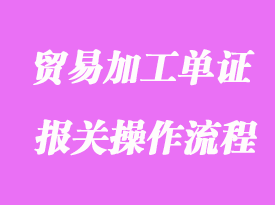 貿(mào)易加工單證及報關(guān)操作流程