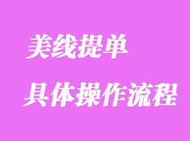 美線(xiàn)提單具體操作流程詳解