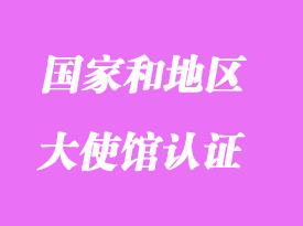 哪些國家和地區(qū)需要辦理大使館認證（領事館認證）分享