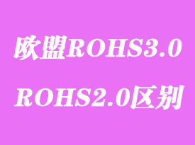 歐盟ROHS3.0檢測標準測試項目內(nèi)容和ROHS2.0有什么區(qū)別？