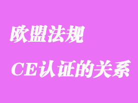 歐盟法規(guī)和CE認證是何關系詳解