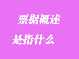 票據(jù)概述