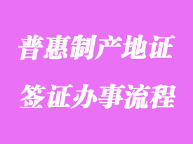 普惠制產(chǎn)地證書簽證辦事流程