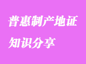 普惠制產(chǎn)地證知識(shí)分享