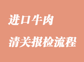 進(jìn)口牛肉清關(guān)流程