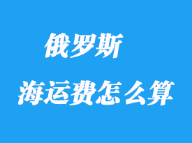 青島到俄羅斯海運時間_俄羅斯海運費怎么算？