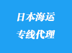 日本海運(yùn)專線運(yùn)輸操作模式_多少天到日本
