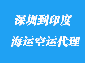 深圳到印度海運(yùn)的時(shí)間要多少天