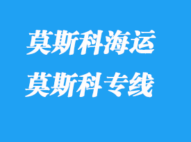 莫斯科物流專線運(yùn)輸模式_莫斯科專線時(shí)效如何？
